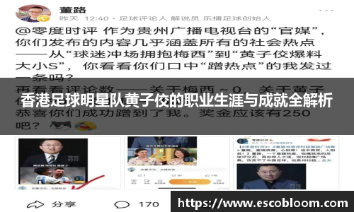 香港足球明星队黄子佼的职业生涯与成就全解析