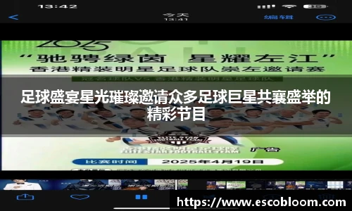 足球盛宴星光璀璨邀请众多足球巨星共襄盛举的精彩节目